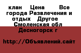 FPS 21 клан  › Цена ­ 0 - Все города Развлечения и отдых » Другое   . Смоленская обл.,Десногорск г.